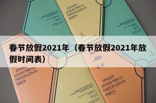 春节放假2021年（春节放假2021年放假时间表）