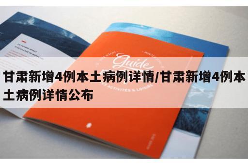 甘肃新增4例本土病例详情/甘肃新增4例本土病例详情公布