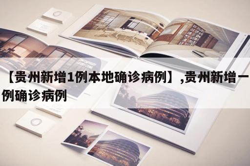 【贵州新增1例本地确诊病例】,贵州新增一例确诊病例