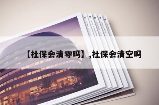 【社保会清零吗】,社保会清空吗