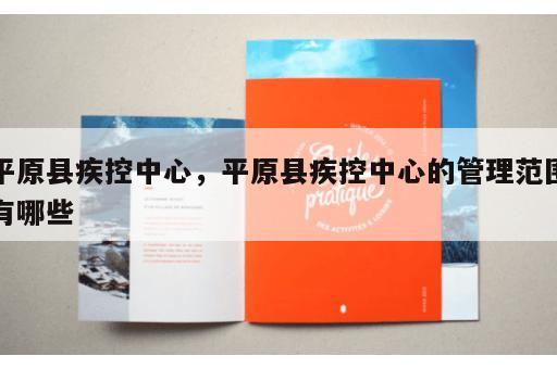 平原县疾控中心，平原县疾控中心的管理范围有哪些