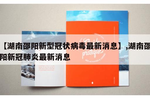 【湖南邵阳新型冠状病毒最新消息】,湖南邵阳新冠肺炎最新消息