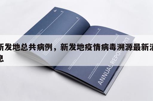 新发地总共病例，新发地疫情病毒溯源最新消息