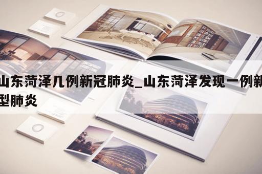 山东菏泽几例新冠肺炎_山东菏泽发现一例新型肺炎