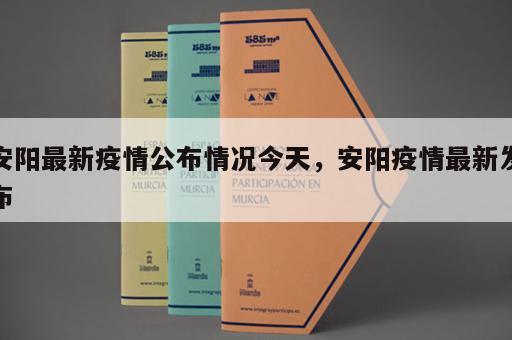 安阳最新疫情公布情况今天，安阳疫情最新发布