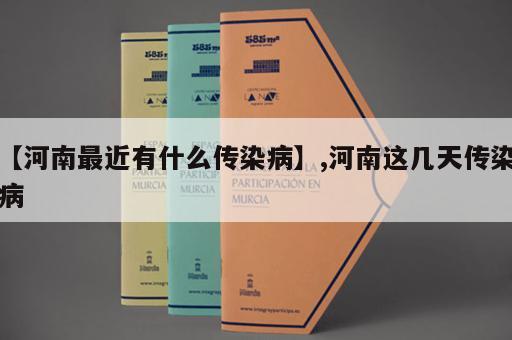 【河南最近有什么传染病】,河南这几天传染病