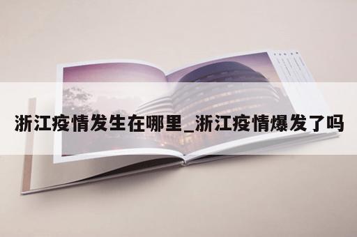 浙江疫情发生在哪里_浙江疫情爆发了吗