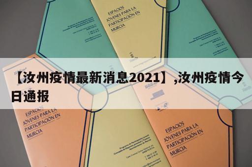 【汝州疫情最新消息2021】,汝州疫情今日通报