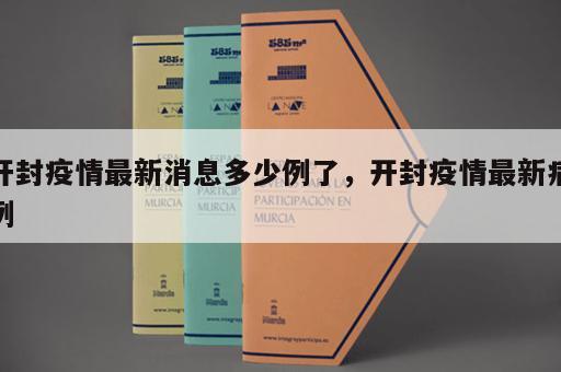 开封疫情最新消息多少例了，开封疫情最新病例