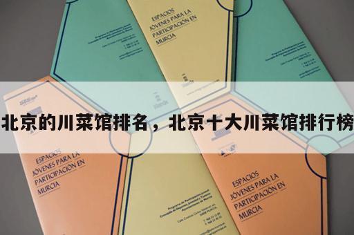 北京的川菜馆排名，北京十大川菜馆排行榜