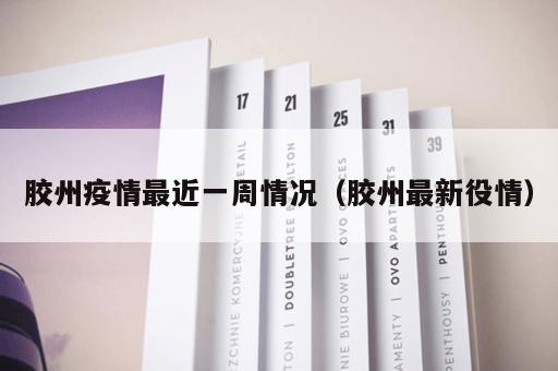 胶州疫情最近一周情况（胶州最新役情）