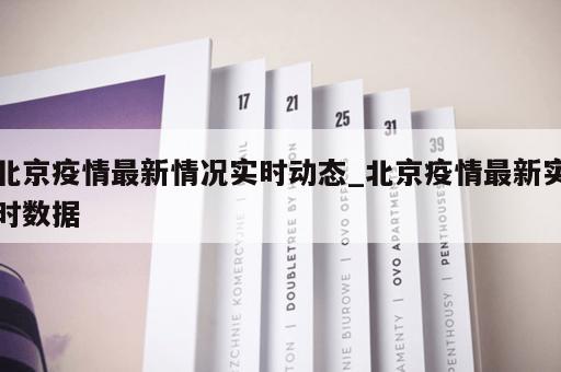 北京疫情最新情况实时动态_北京疫情最新实时数据