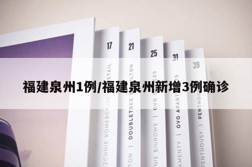 福建泉州1例/福建泉州新增3例确诊