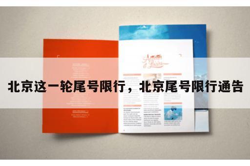 北京这一轮尾号限行，北京尾号限行通告