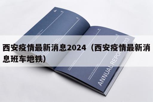 西安疫情最新消息2024（西安疫情最新消息班车地铁）