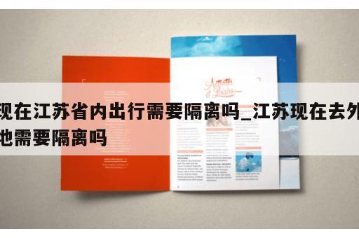 现在江苏省内出行需要隔离吗_江苏现在去外地需要隔离吗