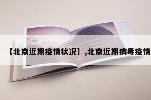 【北京近期疫情状况】,北京近期病毒疫情