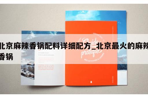 北京麻辣香锅配料详细配方_北京最火的麻辣香锅