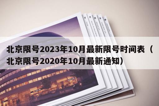北京限号2023年10月最新限号时间表（北京限号2020年10月最新通知）
