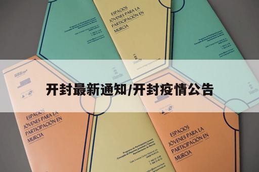 开封最新通知/开封疫情公告