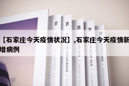 【石家庄今天疫情状况】,石家庄今天疫情新增病例