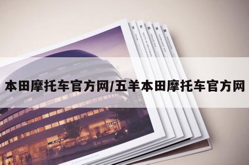 本田摩托车官方网/五羊本田摩托车官方网