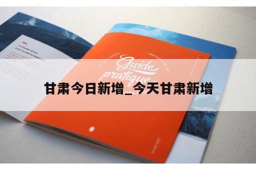 甘肃今日新增_今天甘肃新增