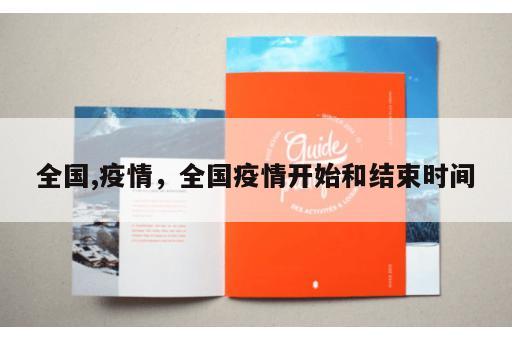 全国,疫情，全国疫情开始和结束时间