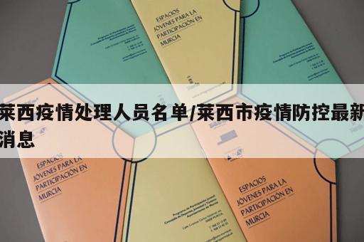 莱西疫情处理人员名单/莱西市疫情防控最新消息