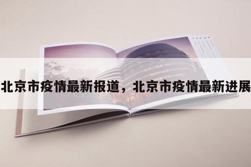 北京市疫情最新报道，北京市疫情最新进展