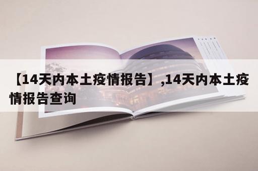 【14天内本土疫情报告】,14天内本土疫情报告查询