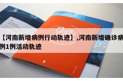 【河南新增病例行动轨迹】,河南新增确诊病例1例活动轨迹