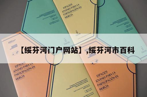【绥芬河门户网站】,绥芬河市百科