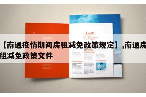 【南通疫情期间房租减免政策规定】,南通房租减免政策文件