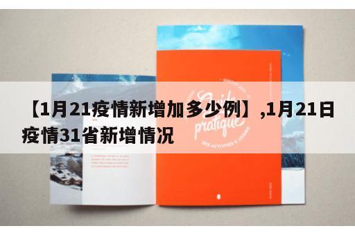 【1月21疫情新增加多少例】,1月21日疫情31省新增情况