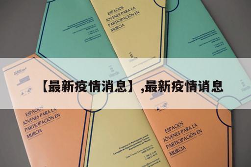 【最新疫情消息】,最新疫情诮息