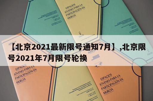 【北京2021最新限号通知7月】,北京限号2021年7月限号轮换