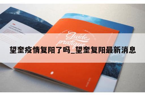 望奎疫情复阳了吗_望奎复阳最新消息