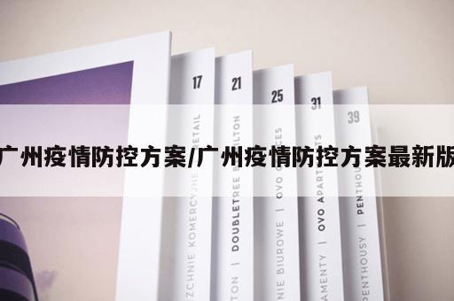 广州疫情防控方案/广州疫情防控方案最新版