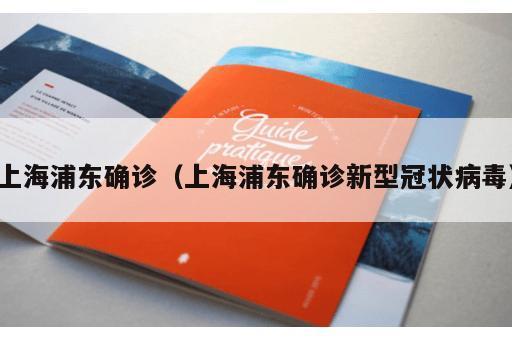 上海浦东确诊（上海浦东确诊新型冠状病毒）