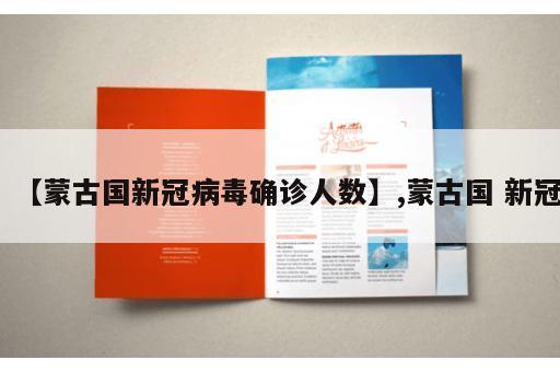 【蒙古国新冠病毒确诊人数】,蒙古国 新冠