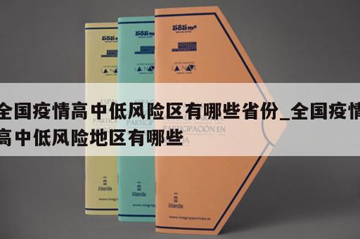 全国疫情高中低风险区有哪些省份_全国疫情高中低风险地区有哪些