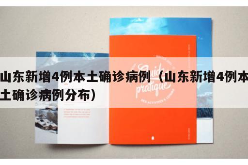 山东新增4例本土确诊病例（山东新增4例本土确诊病例分布）