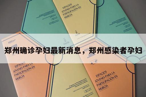 郑州确诊孕妇最新消息，郑州感染者孕妇