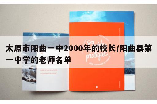 太原市阳曲一中2000年的校长/阳曲县第一中学的老师名单