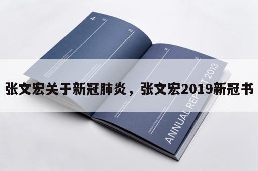 张文宏关于新冠肺炎，张文宏2019新冠书