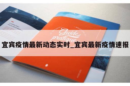 宜宾疫情最新动态实时_宜宾最新疫情速报