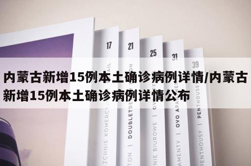 内蒙古新增15例本土确诊病例详情/内蒙古新增15例本土确诊病例详情公布