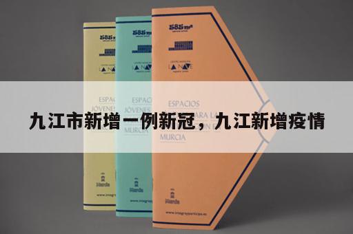 九江市新增一例新冠，九江新增疫情