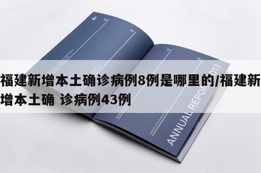 福建新增本土确诊病例8例是哪里的/福建新增本土确 诊病例43例